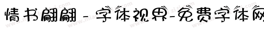 情书翩翩 - 字体视界字体转换